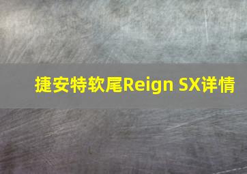 捷安特软尾Reign SX详情